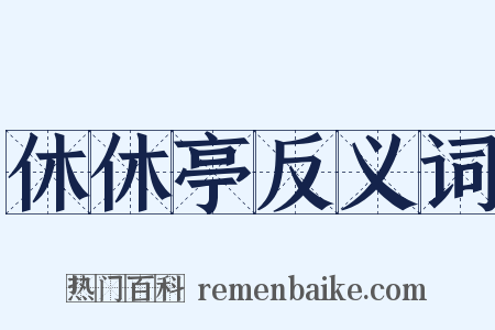 休休亭反义词是什么意思的图片